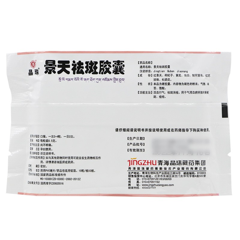 景天祛斑膠囊(晶珠)包裝縮略圖3