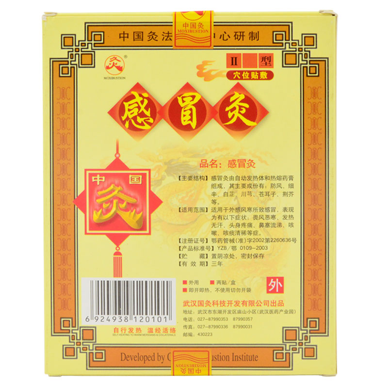 中國灸感冒灸II型(中國灸)包裝縮略圖2
