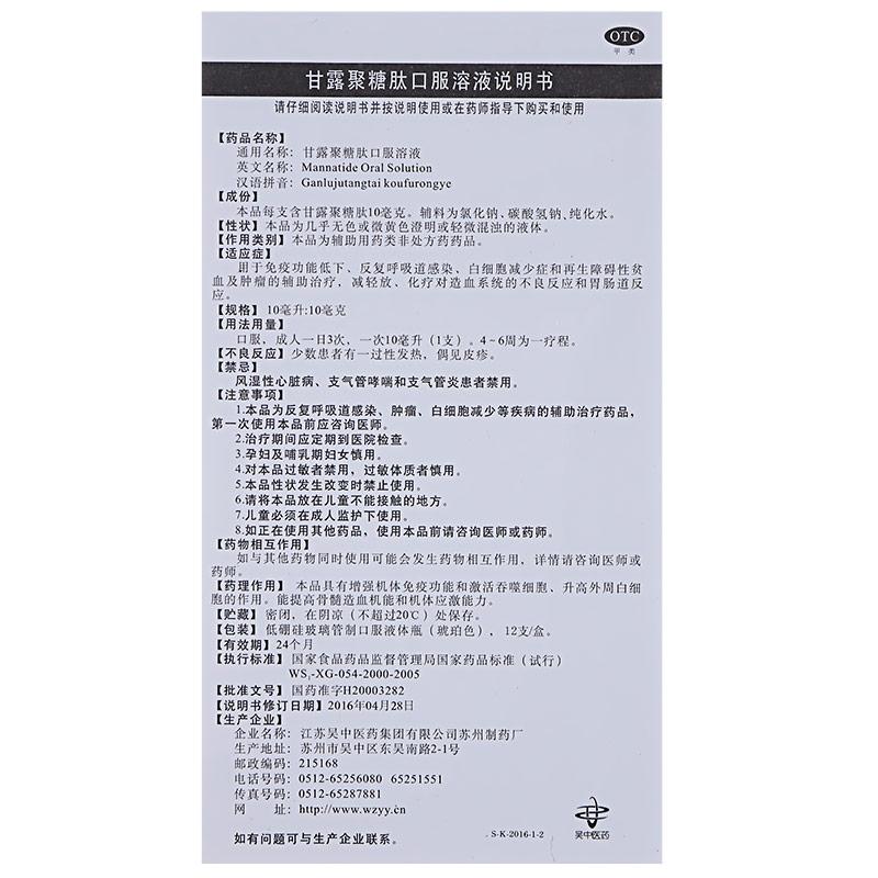 甘露聚糖肽口服溶液 (福星維益)包裝縮略圖3