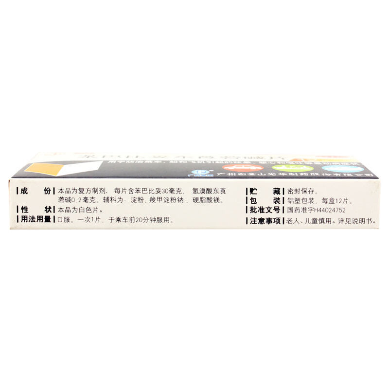 苯巴比妥東莨菪堿片(暈動片)包裝縮略圖2