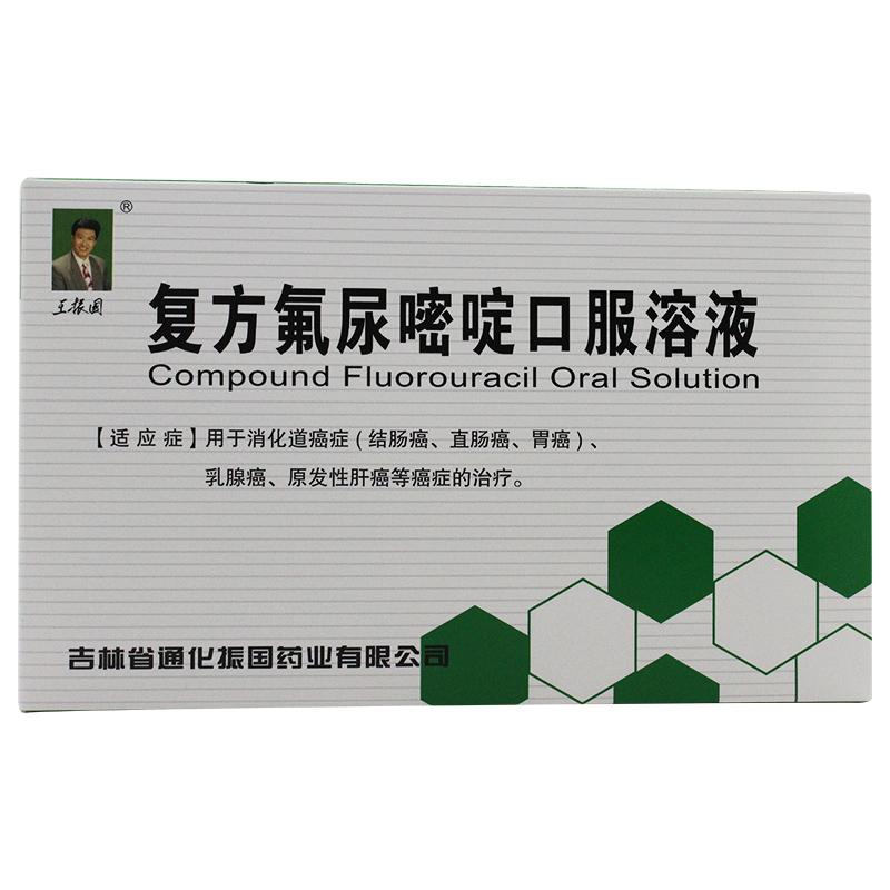 復方氟尿嘧啶口服溶液(王振國)