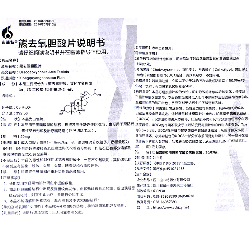 熊去氧膽酸片(迪菲特)包裝縮略圖5