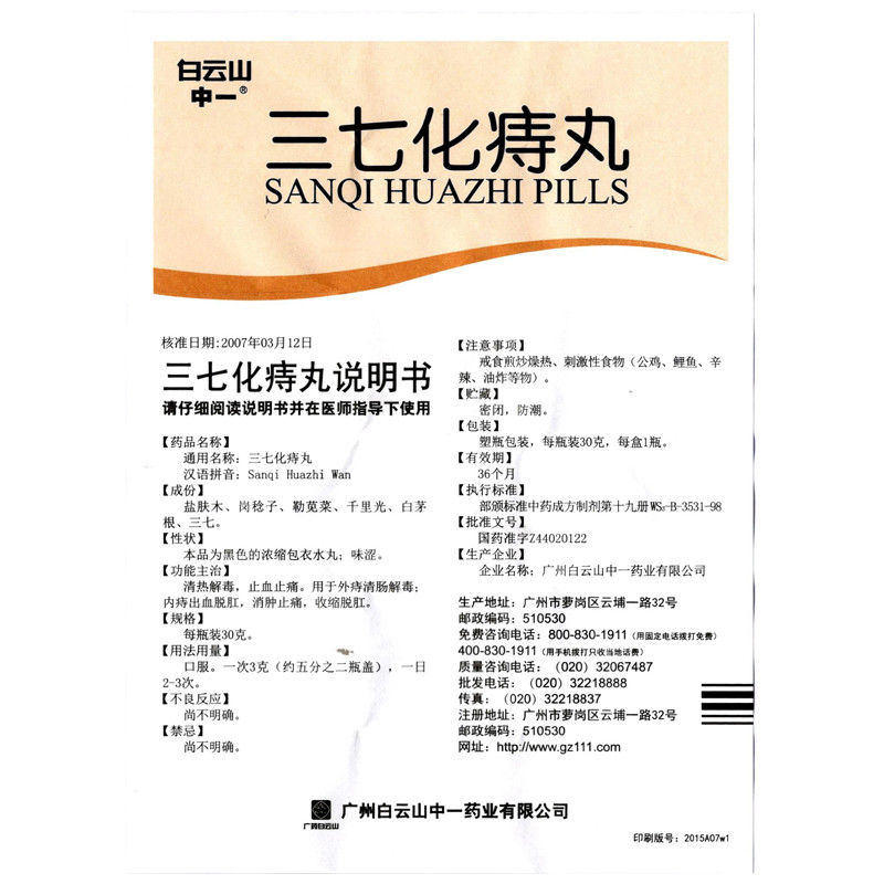 三七化痔丸(白云山)包裝縮略圖5