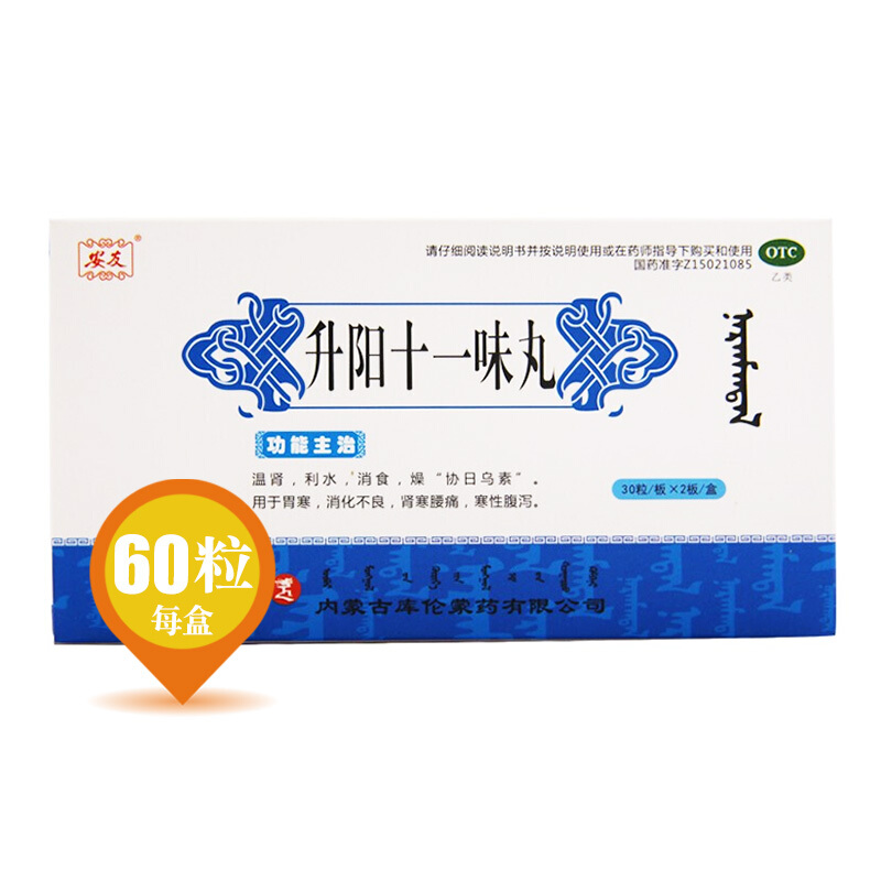 升陽十一味丸(安友)包裝縮略圖1