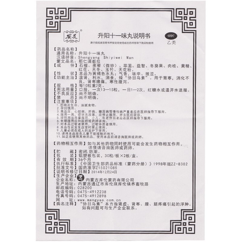 升陽十一味丸(安友)包裝縮略圖5