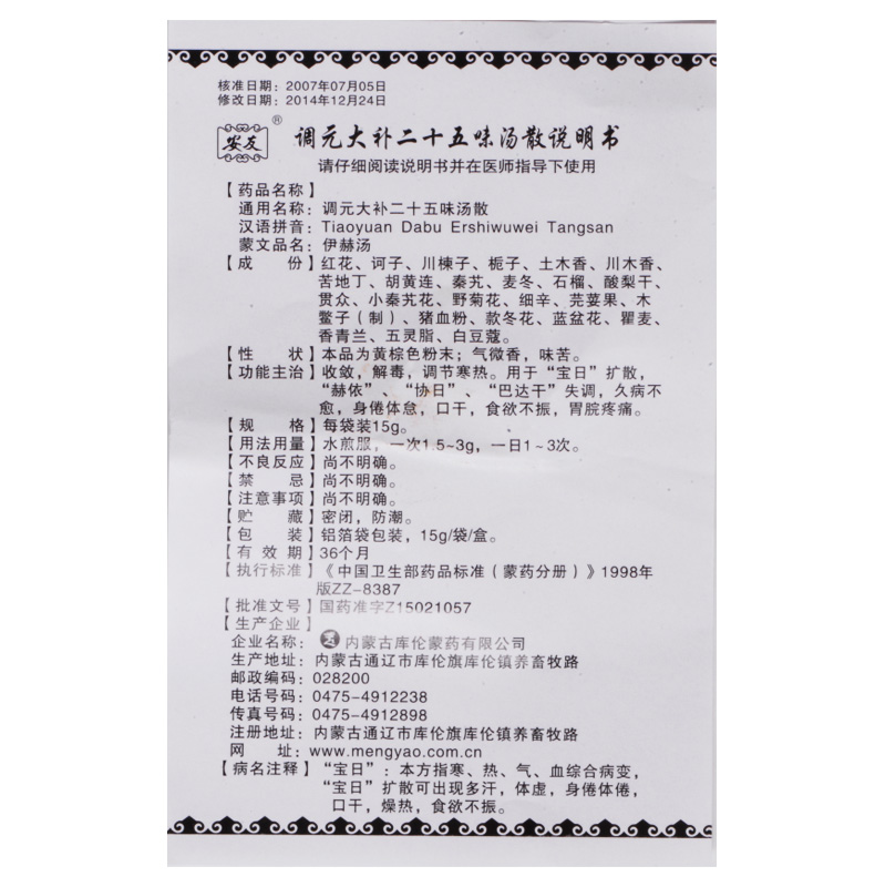 調元大補二十五味湯散(安友)包裝縮略圖5