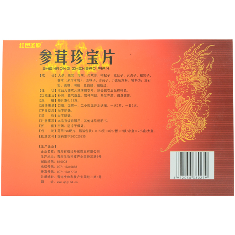 參茸珍寶片(紅色圣原)包裝縮略圖2