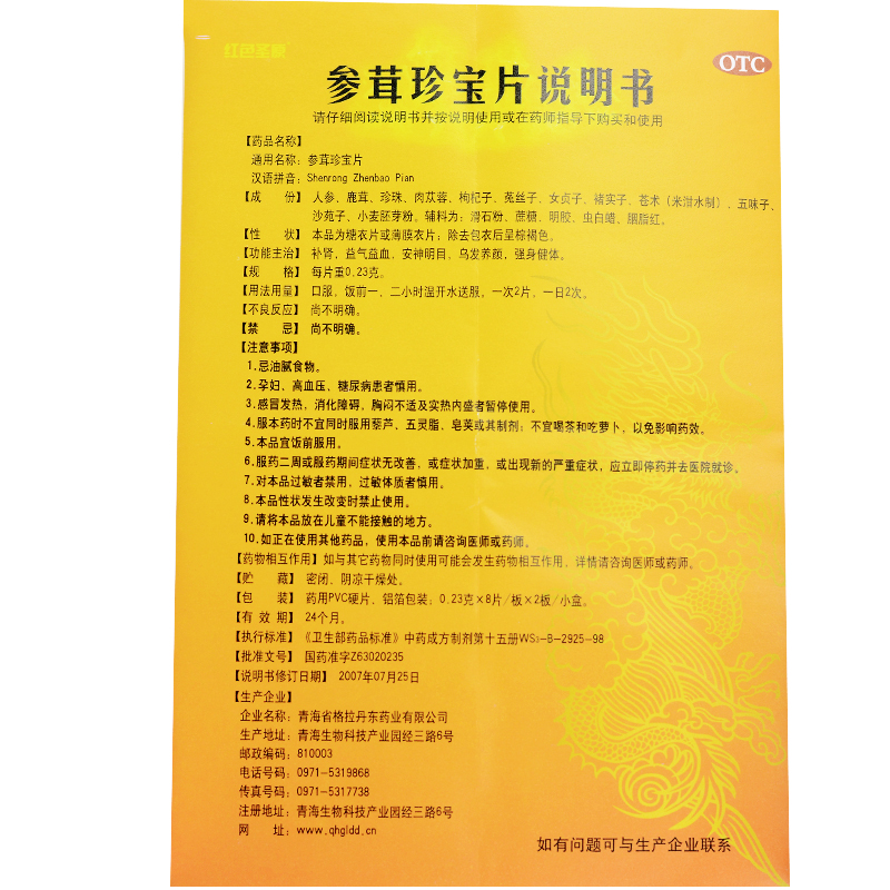 參茸珍寶片(紅色圣原)包裝縮略圖5