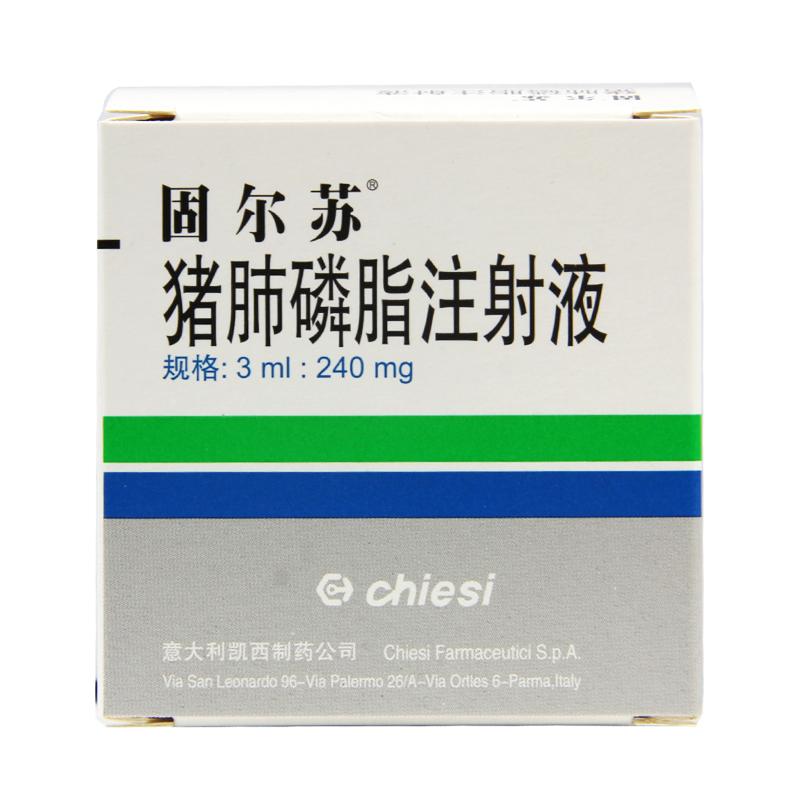 豬肺磷脂注射液(固爾蘇)