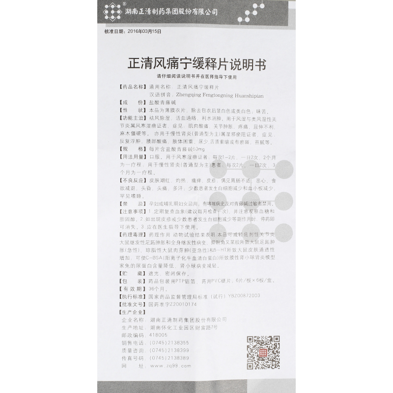 正清風痛寧緩釋片(正清)包裝縮略圖5