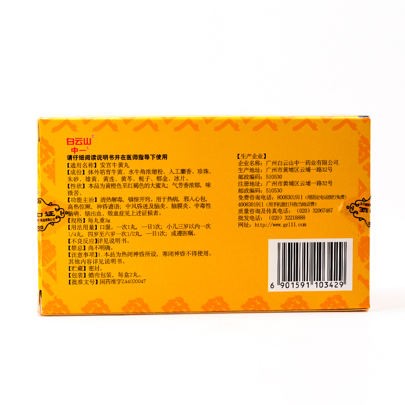 安宮牛黃丸(中一)包裝縮略圖3