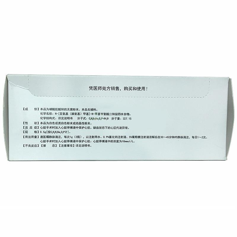 注射用磷酸肌酸鈉(英聯(lián))包裝縮略圖4