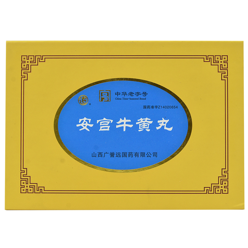 廣譽遠(廣譽遠)包裝縮略圖3