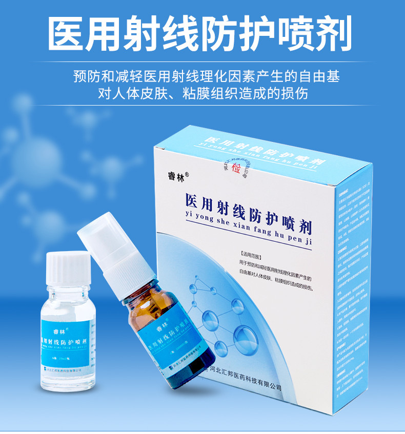 醫用射線防護噴劑(睿林)