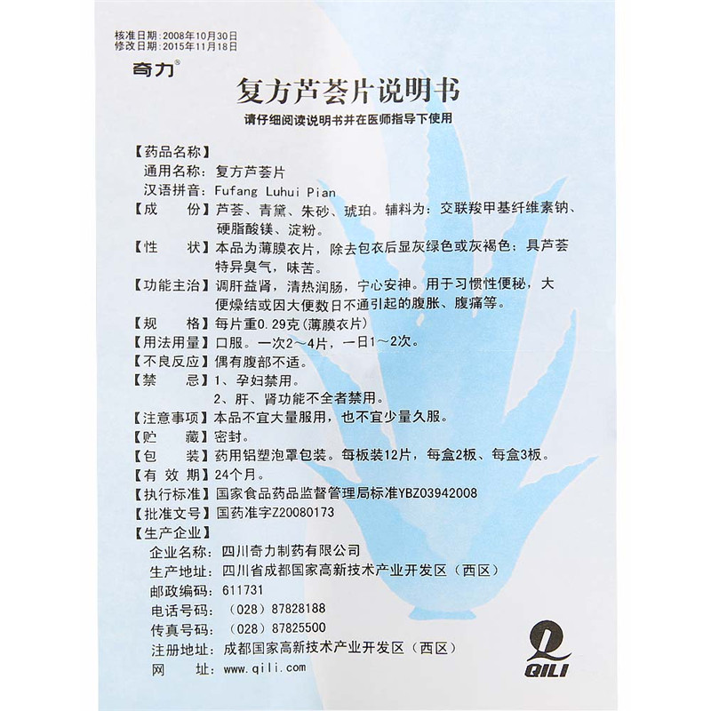 復(fù)方蘆薈片(奇力)包裝縮略圖5