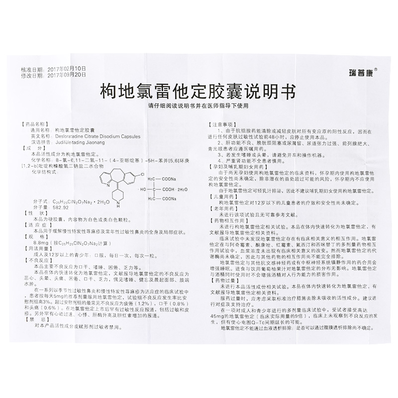 枸地氯雷他定膠囊(瑞普康)包裝縮略圖4