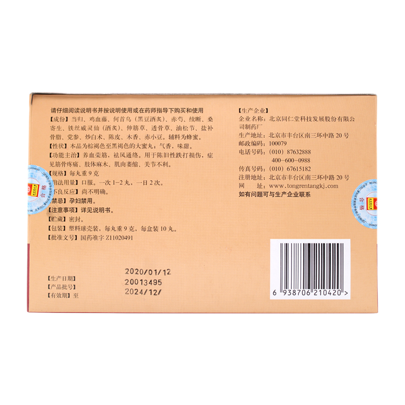 養血榮筋丸(同仁堂)包裝縮略圖4