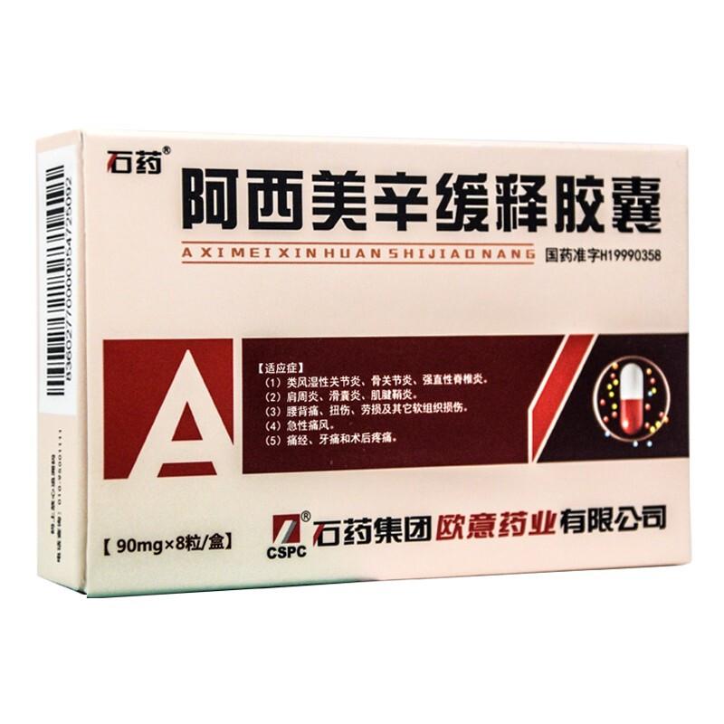 阿西美辛緩釋膠囊(石藥)