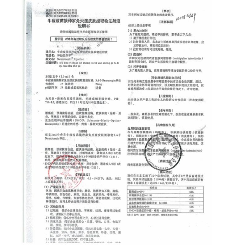牛痘疫苗接種家兔炎癥皮膚提取物注射液(神經妥樂平)包裝縮略圖3