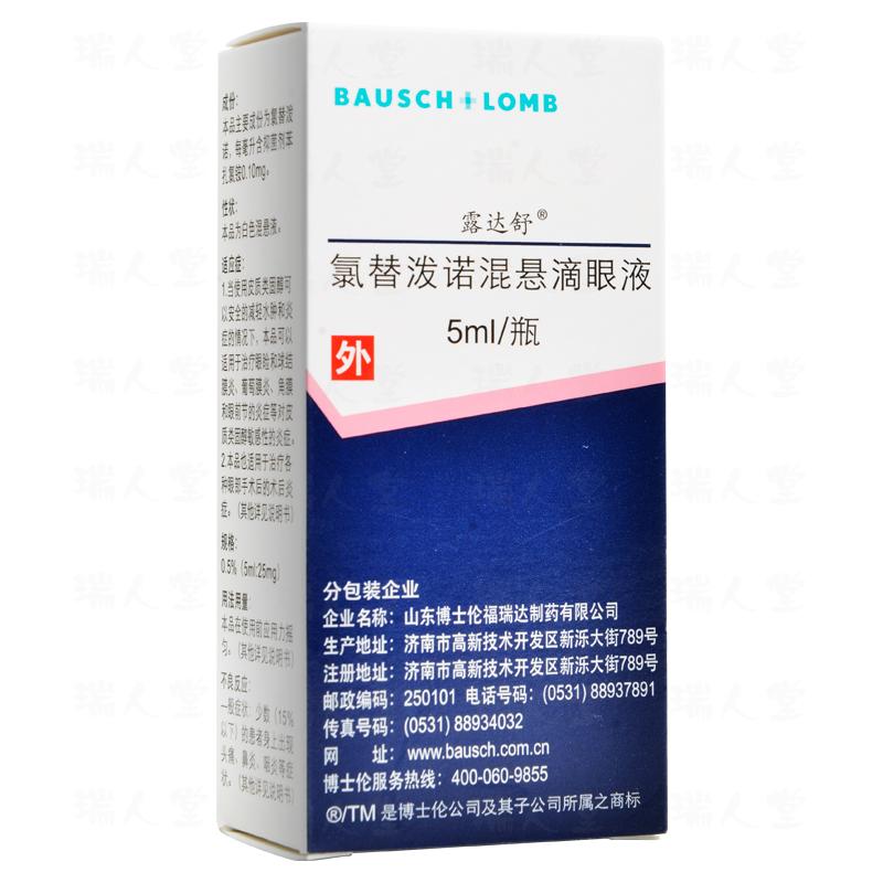 氯替潑諾混懸滴眼液(露達舒)
