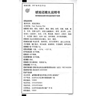 琥珀還睛丸(同仁堂)包裝縮略圖3