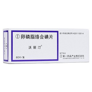 卵磷脂絡合碘片(沃麗汀)