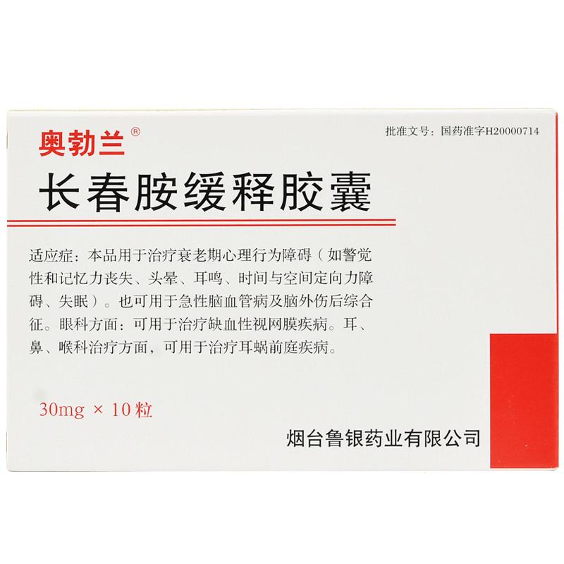 長春胺緩釋膠囊(奧勃蘭)