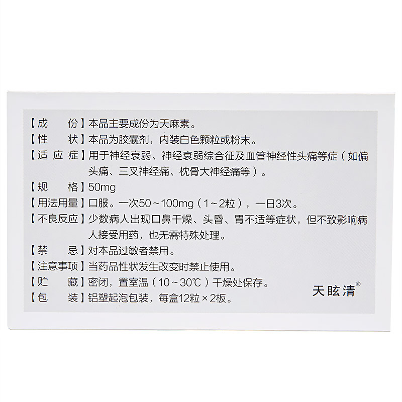 天麻素膠囊(天眩清)包裝縮略圖2