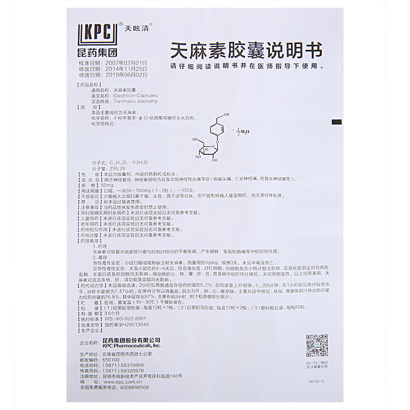 天麻素膠囊(天眩清)包裝縮略圖4