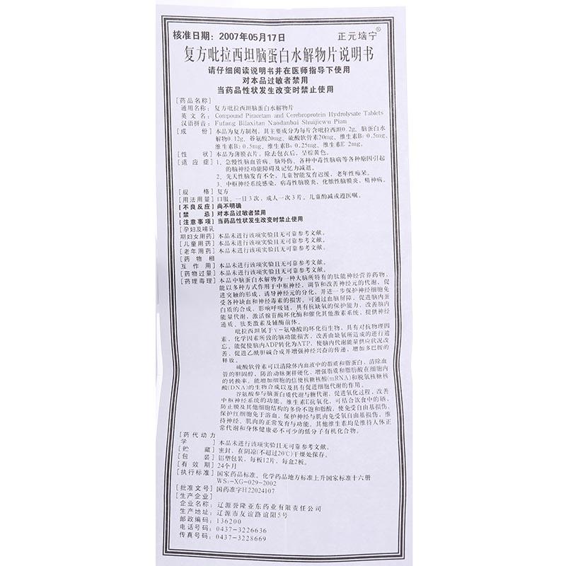 復(fù)方吡拉西坦腦蛋白水解物片(正元垴寧)包裝縮略圖4