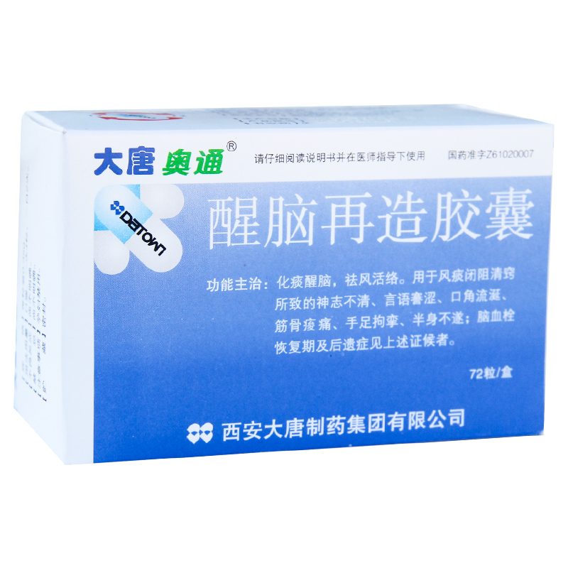 醒腦再造膠囊(大唐奧通)包裝縮略圖1