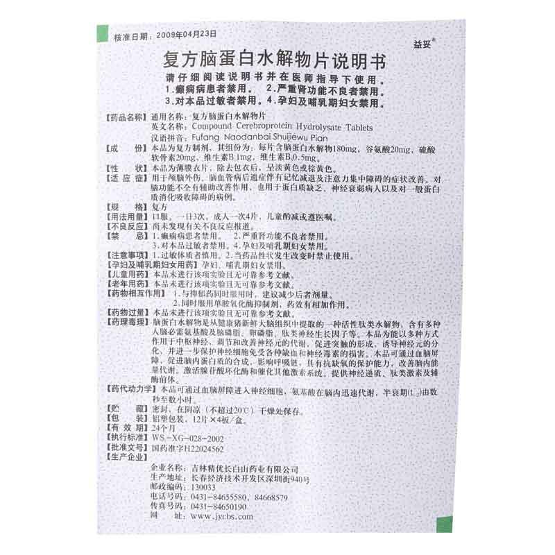 復方腦蛋白水解物片(益妥)包裝縮略圖3