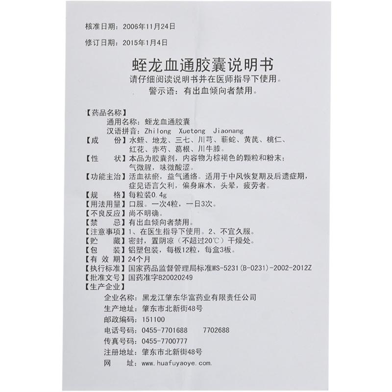 蛭龍血通膠囊(兩通)包裝縮略圖4
