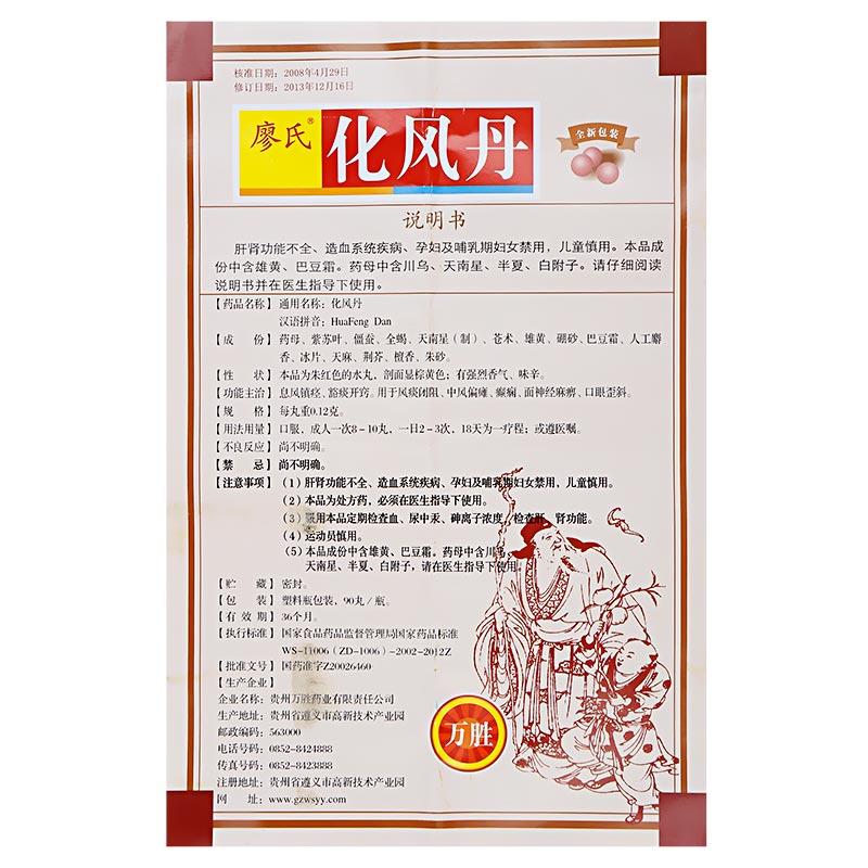 化風丹（萬勝）(廖氏)包裝縮略圖4