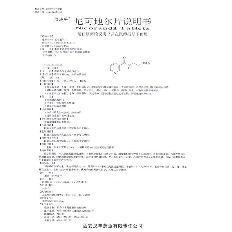 尼可地爾片(欣地平)包裝縮略圖4