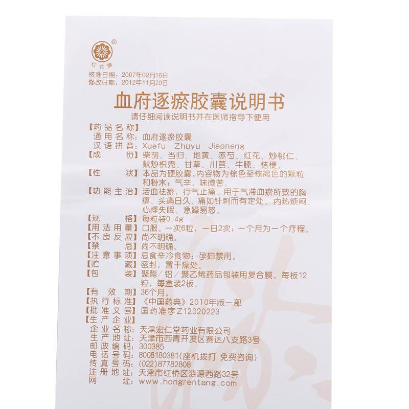 血府逐瘀膠囊(紅花牌)包裝縮略圖3