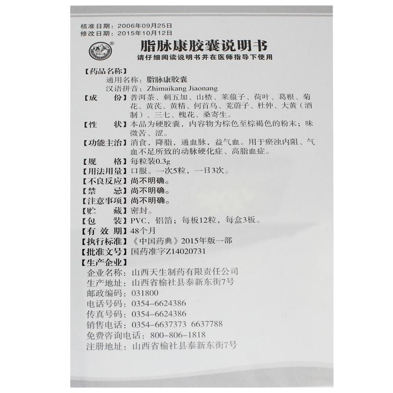 脂脈康膠囊(紫金山泉)包裝縮略圖3