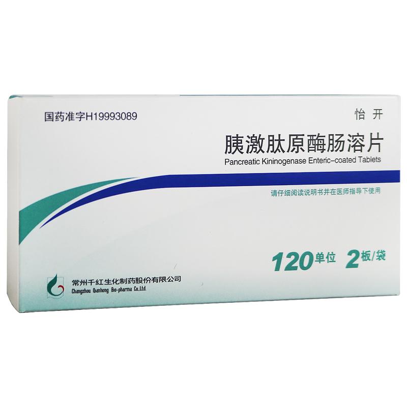 胰激肽原酶腸溶片(怡開)包裝縮略圖1