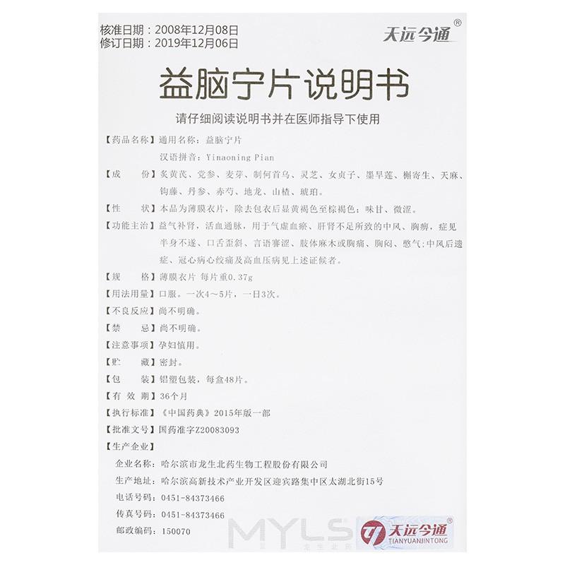益腦寧片(天遠今通)包裝縮略圖3