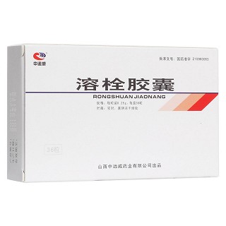 溶栓膠囊(中遠威)