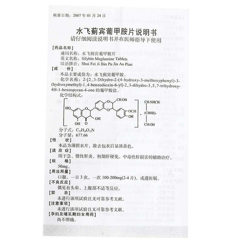 水飛薊賓葡甲胺片(西利賓安)包裝縮略圖3