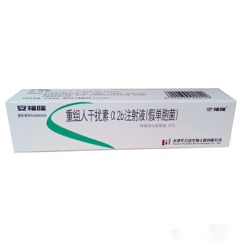 重組人干擾素α2b注射液(安福隆干擾素)