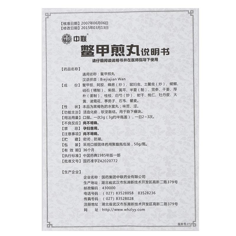 鱉甲煎丸(中聯)包裝縮略圖4