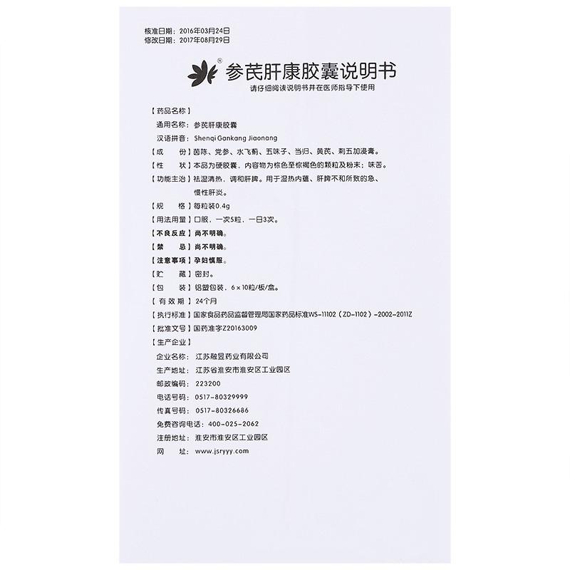 參芪肝康膠囊(融昱)包裝縮略圖3