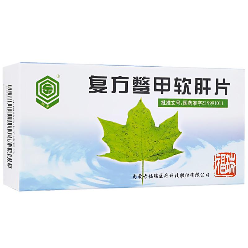 復方鱉甲軟肝片(回樂)