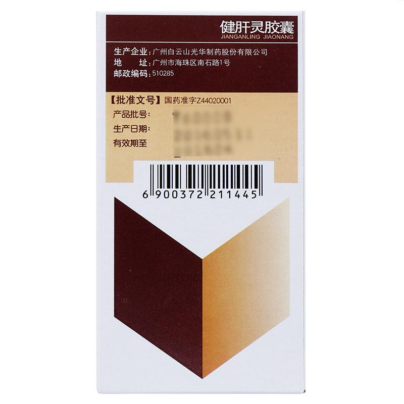 健肝靈膠囊(白云山)