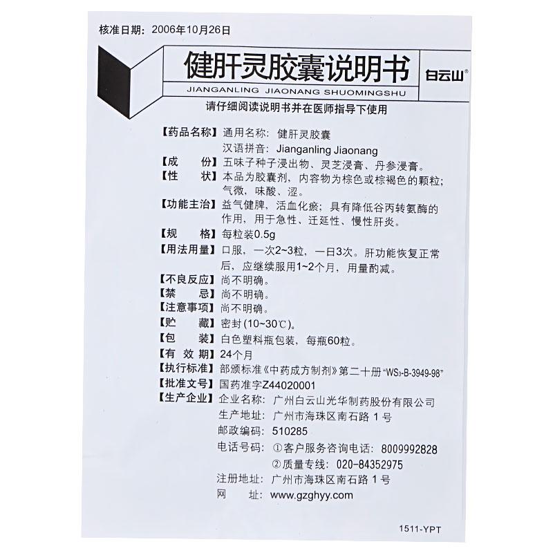 健肝靈膠囊(白云山)包裝縮略圖2