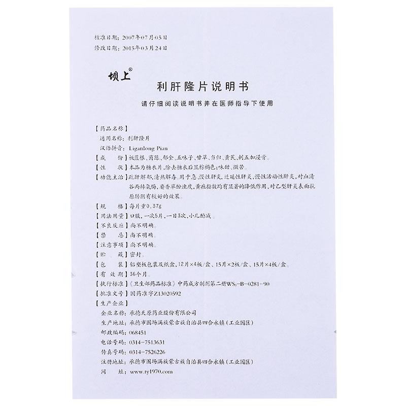 利肝隆片(壩上)包裝縮略圖3