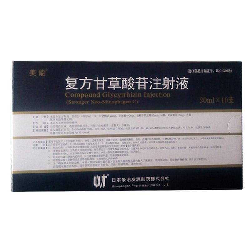 復方甘草酸苷注射液(美能)