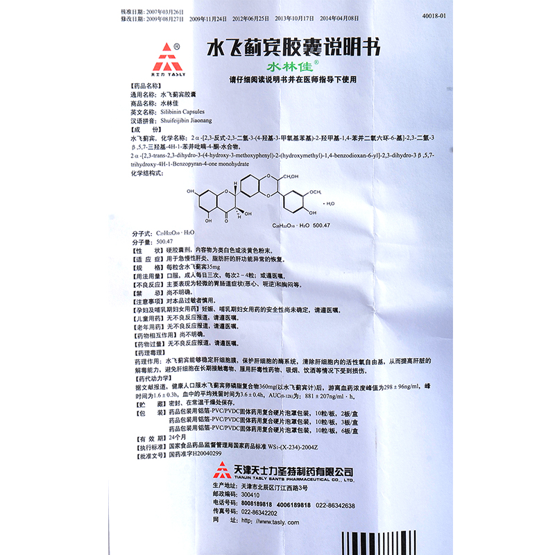 水飛薊賓膠囊(水林佳)包裝縮略圖5